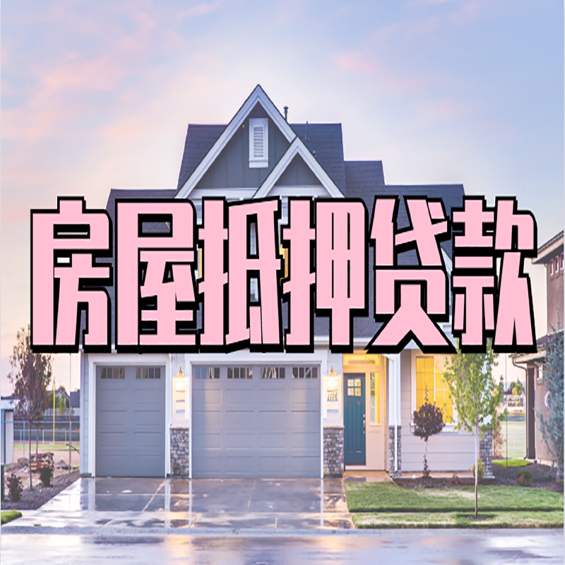宝山房子抵押贷款条件|银行房子抵押贷款