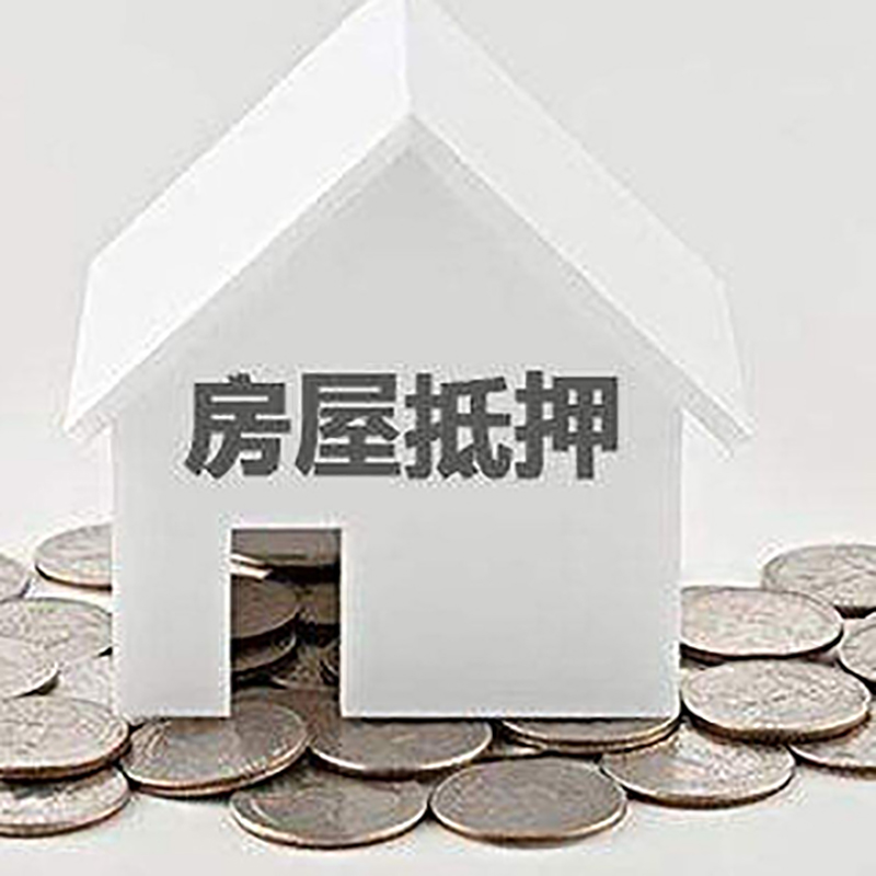 宝山房子抵押贷款流程|房产抵押贷款条件|住房抵押贷款