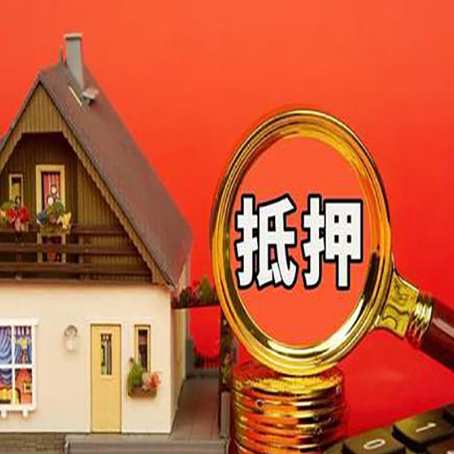 宝山房屋抵押贷款办理流程有哪些？